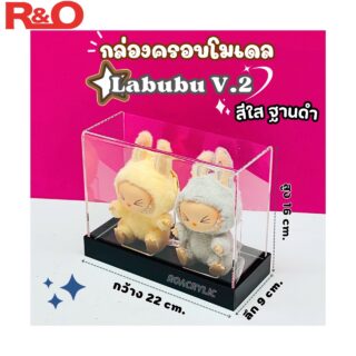 กล่องครอบโมเดล Labubu V2 ฐานดำ ขนาด 22x9x16 cm. รุ่นใส่น้องตั้งโชว์ได้ 2 ตัว