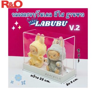 กล่องครอบโมเดล Labubu V2 ฐานขาว ขนาด 22x9x16 cm. รุ่นใส่น้องตั้งโชว์ได้ 2 ตัว