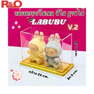 กล่องครอบโมเดล Labubu V2 ฐานไม้ ขนาด 22x9x16 cm. รุ่นใส่น้องตั้งโชว์ได้ 2 ตัว