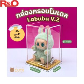 กล่องครอบโมเดล Labubu V2 ฐานไม้ ขนาด 11x9x16 cm. พร้อมที่พิง