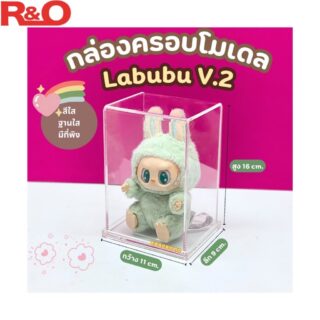 กล่องครอบโมเดล Labubu V2 ฐานใส ขนาด 11x9x16 cm. พร้อมที่พิง