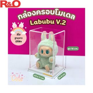 กล่องครอบโมเดล Labubu V2 ฐานขาว ขนาด 11x9x16 cm. พร้อมที่พิง