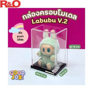 กล่องครอบโมเดล Labubu V2 ฐานดำ ขนาด 11x9x16 cm. พร้อมที่พิง