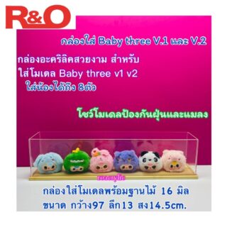 กล่องครอบโมเดล กล่องใส่ baby three ใส่ได้ทั้ง V.1 และ V.2 ใส่ได้ทั้งยก Set ยก Box ฐานไม้