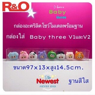 กล่องครอบโมเดล กล่องใส่ baby three ใส่ได้ทั้ง V.1 และ V.2 ใส่ได้ทั้งยก Set ยก Box ฐานสีใส