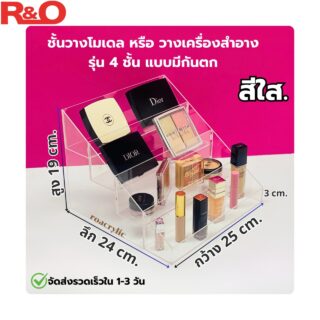 roacrylic ชั้นวางโมเดล หรือ วางเครื่องสำอาง รุ่น 4 ชั้น แบบมีกันตก สีใส ขนาด25x24xสูง19cm.