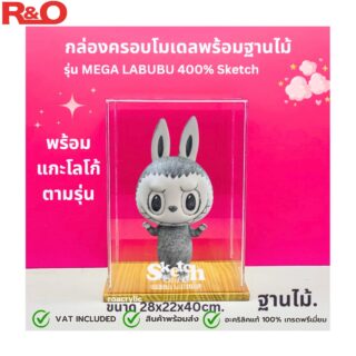 กล่องครอบโมเดล กล่องใส่ Labubu รุ่น LABUBU 400% ฐานไม้ ขนาด 28×22 สูง 40 cm. มีแกะเลเซอร์